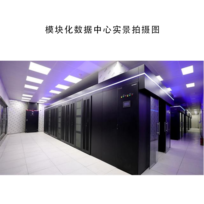 模块化数据中心